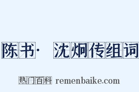 陈书·沈炯传组词是什么意思的图片